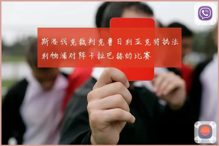 斯洛伐克裁判克鲁日利亚克将执法利物浦对阵卡拉巴赫的比赛