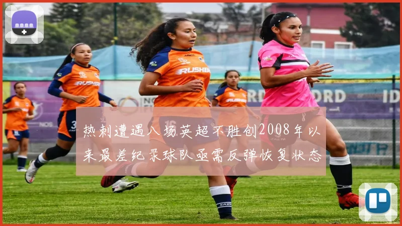 热刺遭遇八场英超不胜创2008年以来最差纪录球队亟需反弹恢复状态