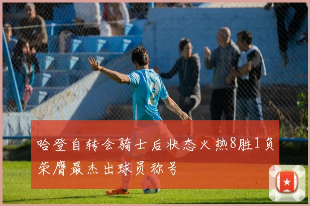哈登自转会骑士后状态火热8胜1负荣膺最杰出球员称号