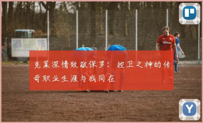 克莱深情致敬保罗：控卫之神的传奇职业生涯与我同在