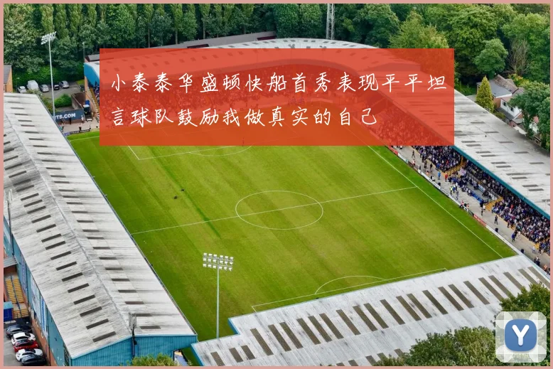 小泰泰华盛顿快船首秀表现平平坦言球队鼓励我做真实的自己