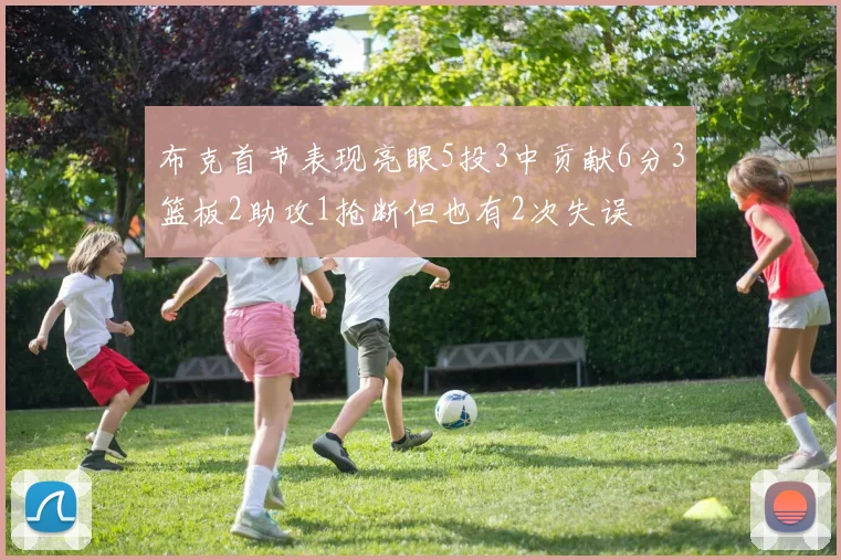 布克首节表现亮眼5投3中贡献6分3篮板2助攻1抢断但也有2次失误