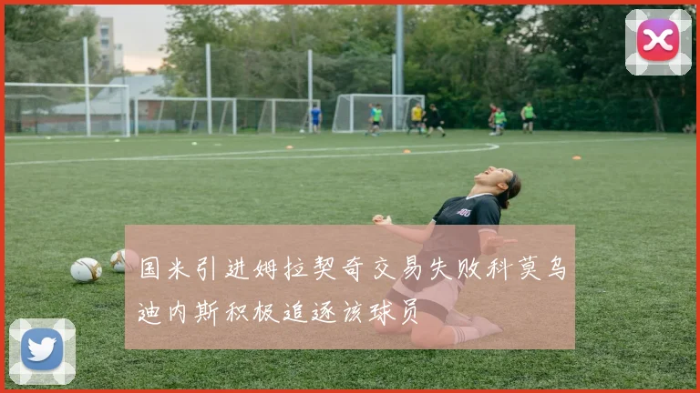 国米引进姆拉契奇交易失败科莫乌迪内斯积极追逐该球员