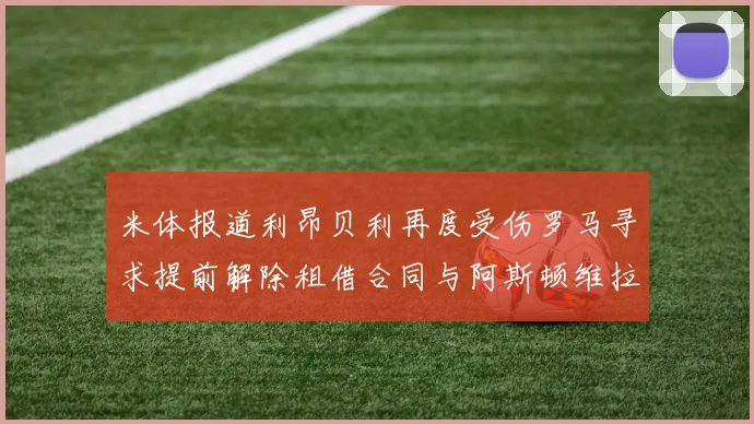 米体报道利昂贝利再度受伤罗马寻求提前解除租借合同与阿斯顿维拉接洽