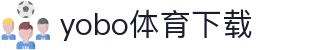 yobo体育(中国)官方网站-YoBoSports"